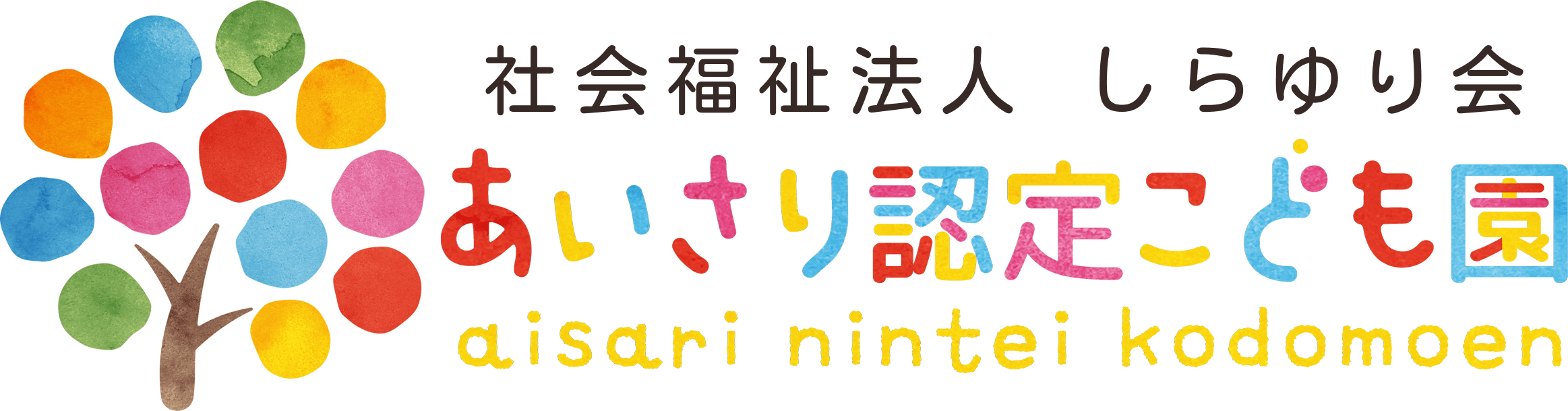 あいさり認定こども園